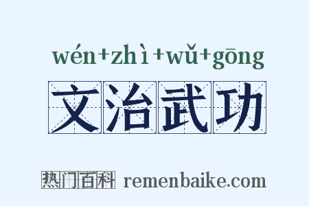 文治武功是什么意思的图片
